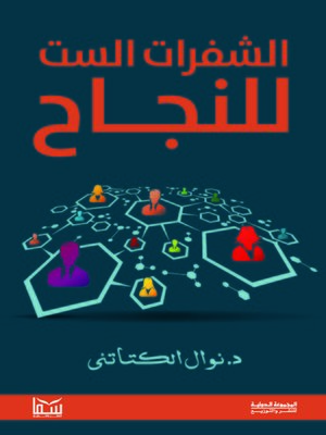 cover image of الشفرات الست للنجاح